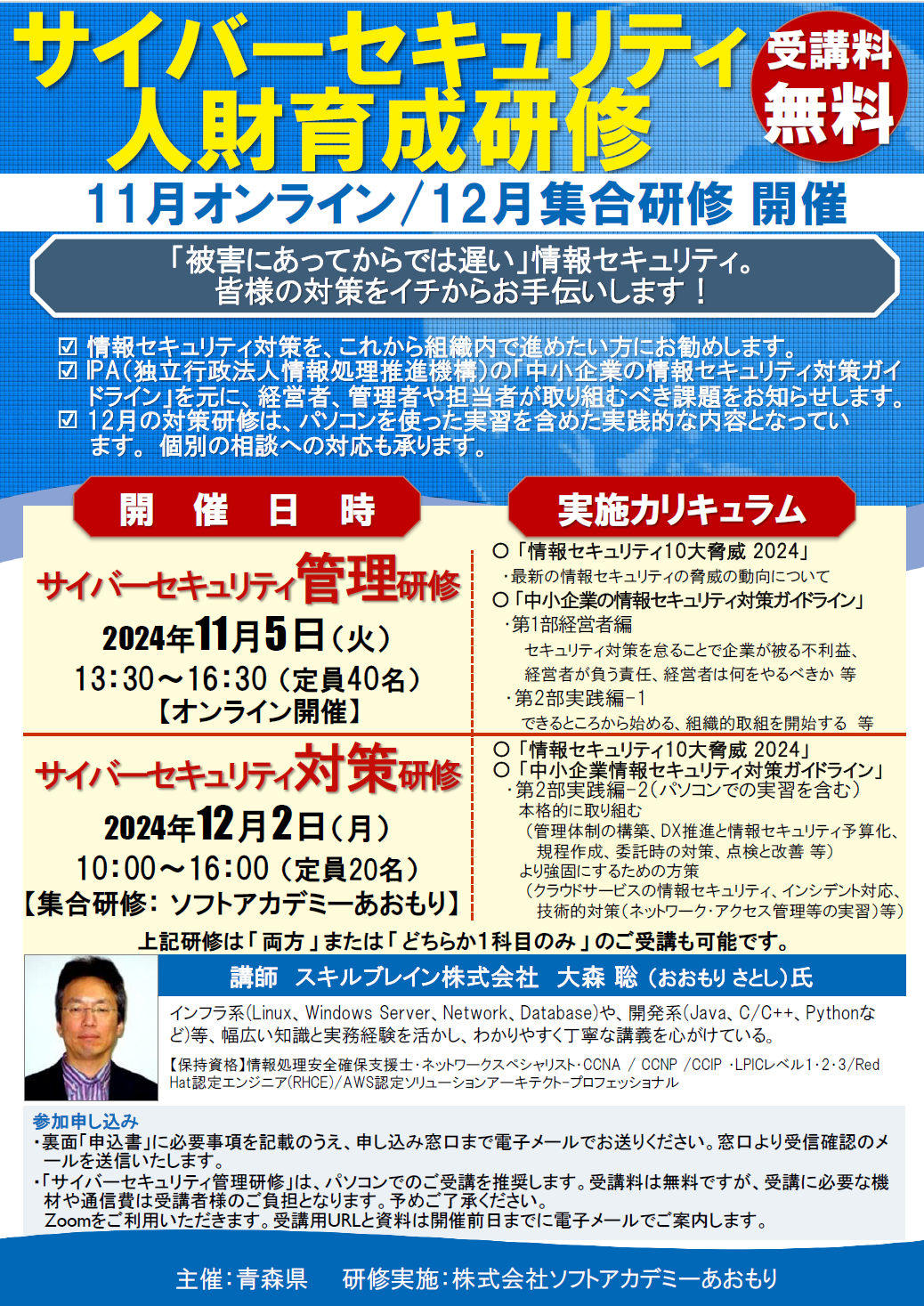 2024青森県サイバーセキュリティ人財育成研修　ご案内