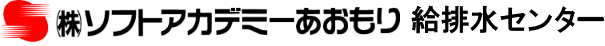 ソフトアカデミーあおもり給排水センター公式ホームページ（Webサイト）ロゴ