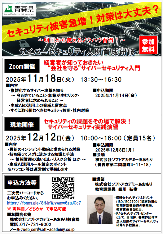 サイバーセキュリティ人財育成研修2025